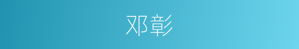 邓彰的同义词