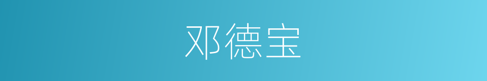 邓德宝的同义词