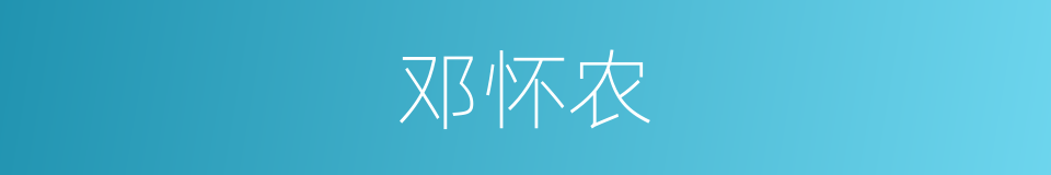 邓怀农的同义词