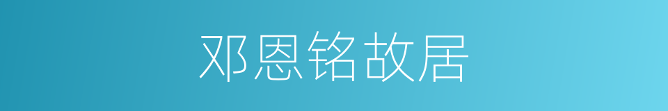 邓恩铭故居的同义词