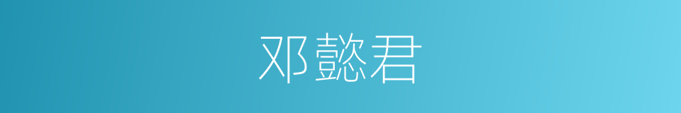 邓懿君的同义词