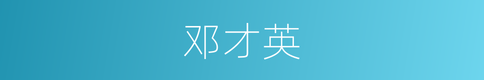 邓才英的同义词