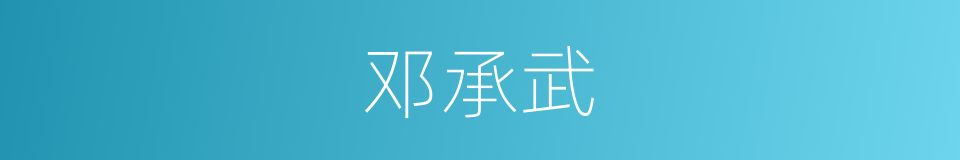 邓承武的同义词