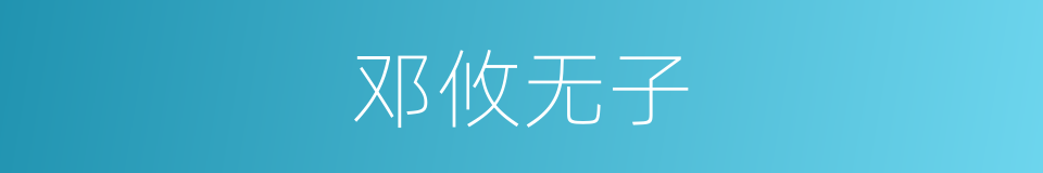 邓攸无子的意思