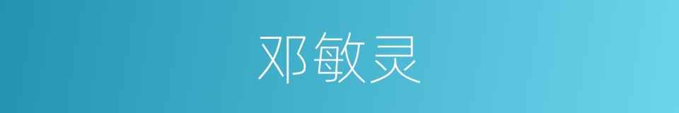 邓敏灵的同义词