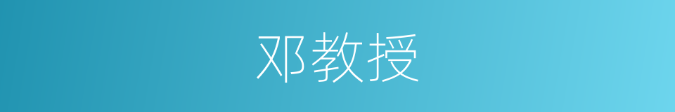 邓教授的同义词
