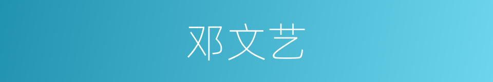 邓文艺的同义词