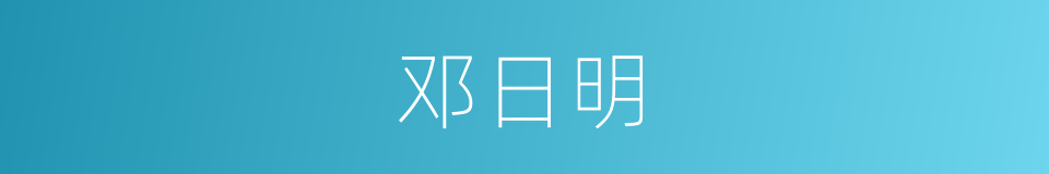 邓日明的同义词
