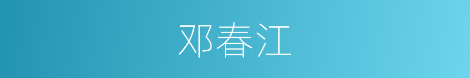 邓春江的同义词