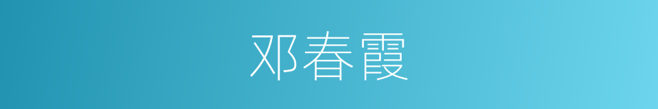 邓春霞的同义词