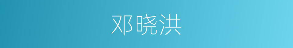 邓晓洪的同义词