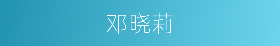 邓晓莉的同义词