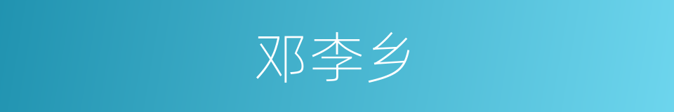邓李乡的同义词