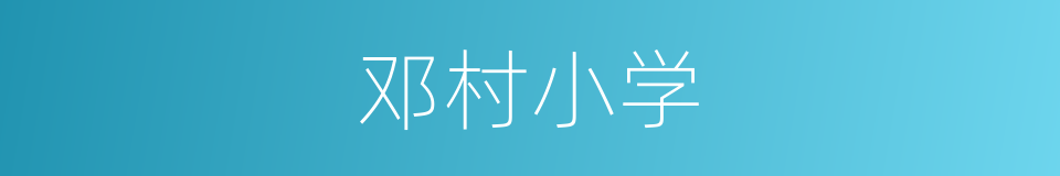 邓村小学的同义词
