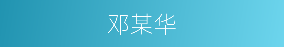 邓某华的同义词