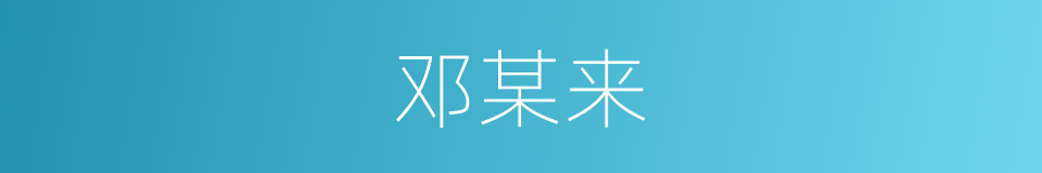 邓某来的同义词