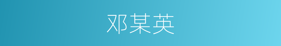 邓某英的同义词