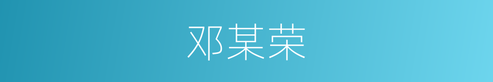 邓某荣的同义词