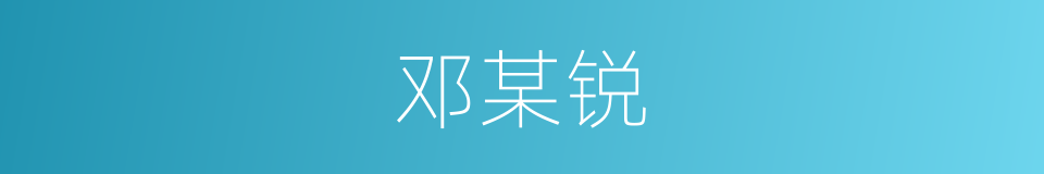 邓某锐的同义词