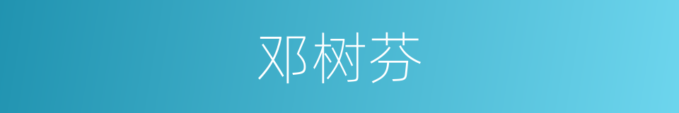 邓树芬的同义词