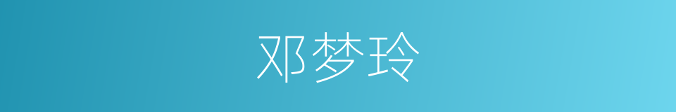 邓梦玲的同义词