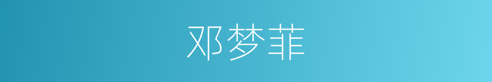 邓梦菲的同义词