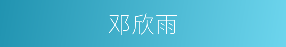 邓欣雨的同义词