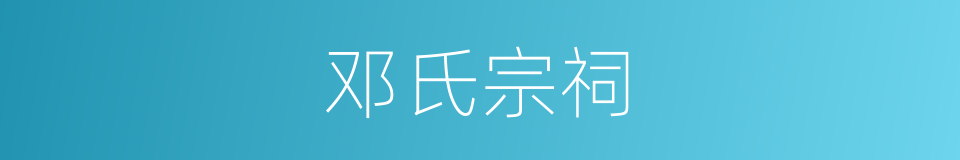 邓氏宗祠的同义词
