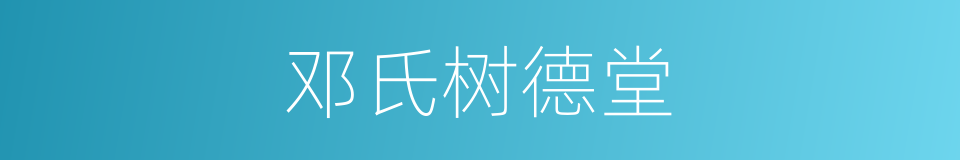 邓氏树德堂的同义词