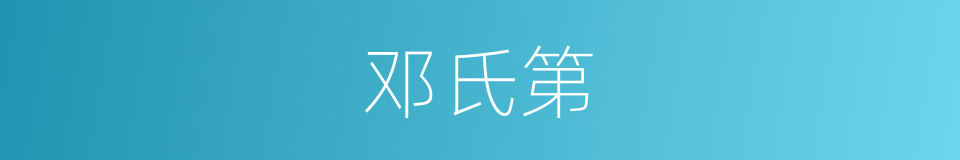 邓氏第的同义词