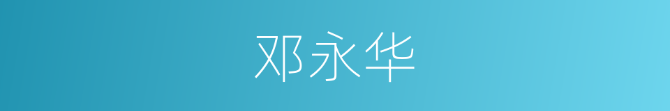 邓永华的同义词