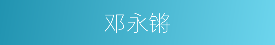 邓永锵的同义词