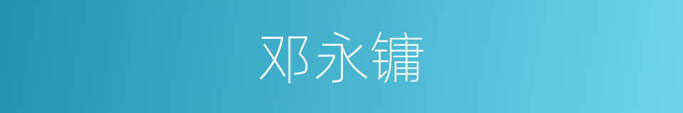 邓永镛的同义词