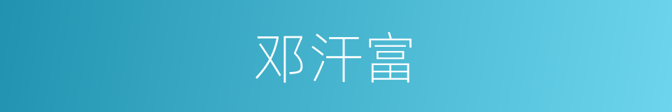 邓汗富的同义词