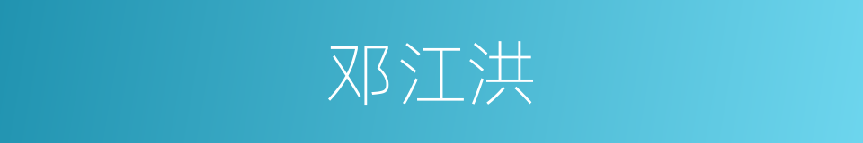 邓江洪的同义词
