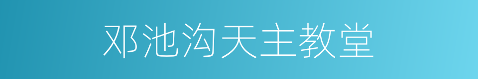 邓池沟天主教堂的同义词