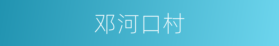 邓河口村的同义词