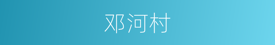 邓河村的同义词