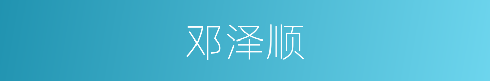 邓泽顺的同义词