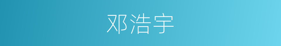 邓浩宇的同义词