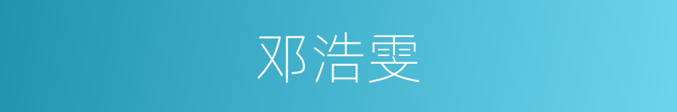 邓浩雯的同义词