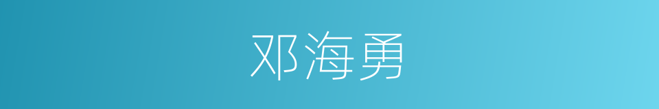 邓海勇的同义词