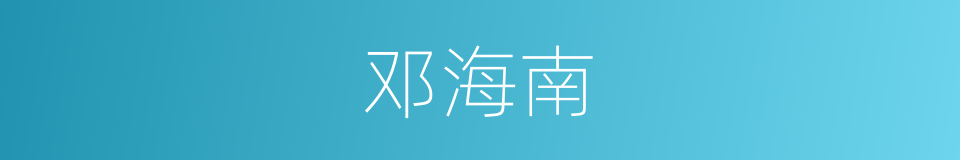 邓海南的同义词