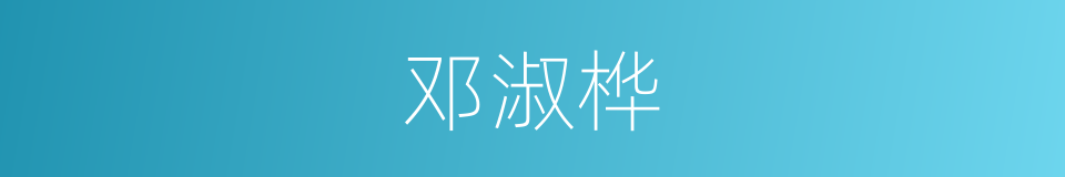 邓淑桦的同义词