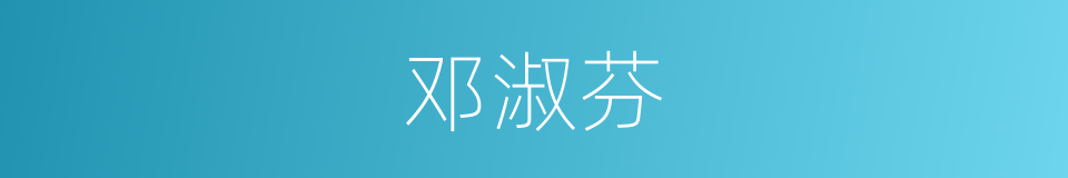 邓淑芬的同义词