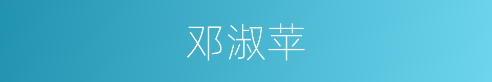 邓淑苹的同义词