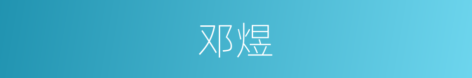 邓煜的同义词