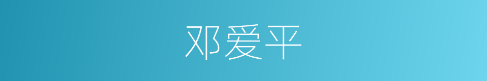 邓爱平的同义词