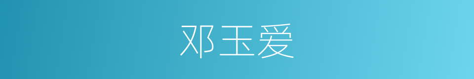 邓玉爱的同义词