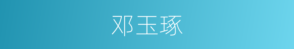 邓玉琢的同义词